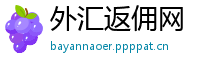 外汇返佣网